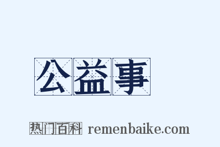公益事業是什么意思的图片